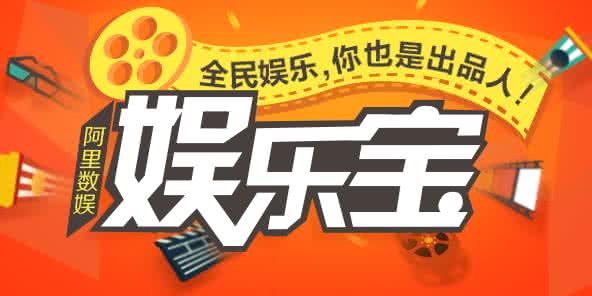 阿里巴巴娱乐宝 阿里巴巴娱乐宝是什么?