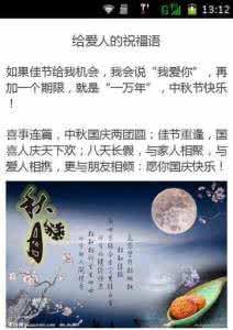 端午节客户短信祝福语 中秋短信祝福语客户 中秋最浪漫爱情短信祝福语