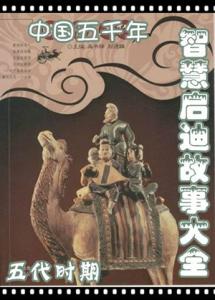 五千年仁厚的智慧 中国五千年智慧启迪故事大全:晋朝时期