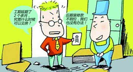 装修延期违约金标准 如何预防装修延期