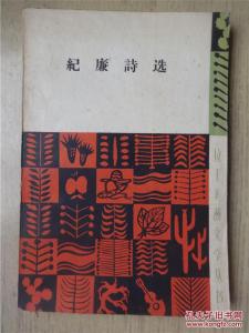 纪念建军90周年诗词选 纪小样诗选