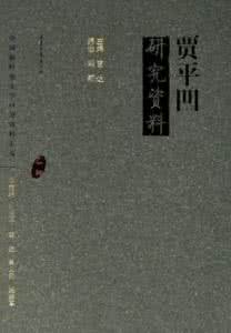 贾平凹创作年表 略论贾平凹创作的审美追求
