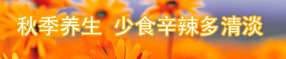 当心机械伤人 23日处暑 当心“秋燥”易伤人 少食辛辣多清淡
