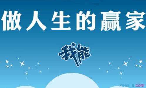 谁是人生赢家 谁是真正的“人生赢家”
