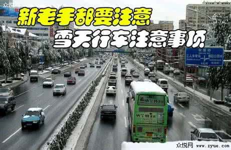 雪天驾车注意事项 高速公路雪天驾车注意事项