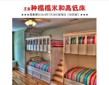 榻榻米和高低床哪个好 32种榻榻米和高低床【32P】