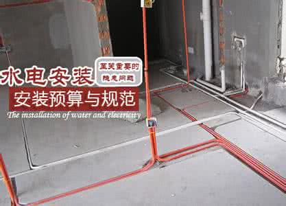 水电安装需要注意事项 水电安装注意事项 水电安装需要注意些什么