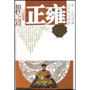 惹火狠辣狼女逆御兽师 《雍正：刁钻狠辣狼性之道》