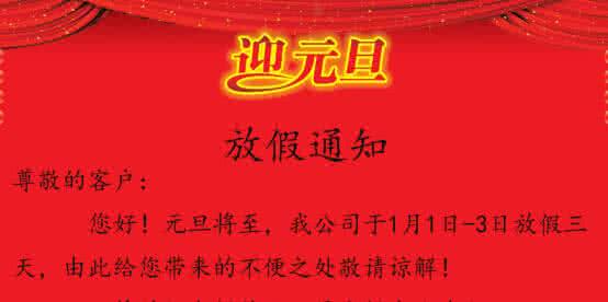 元旦放假通知怎么写 2016年元旦放假通知怎么写(公司企业)
