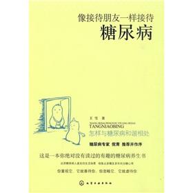 男朋友有糖尿病 像接待朋友一样接待糖尿病