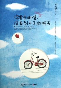 没有到不了的明天TXT 你要去相信，没有到不了的明天