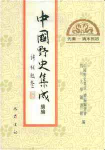 中国野史集成续编 中国野史集成续编（40册）