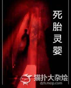 胎儿死胎原因 死胎在肚子里有感觉吗 胎儿死胎母亲有感觉吗