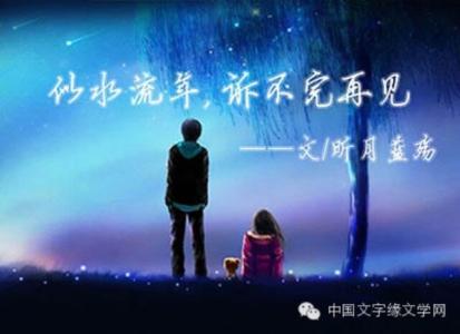 似水流年 似水流年,诉不完再见