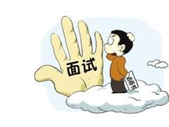 黑手的命令 面试屡屡失败 5大黑手 令你保湿屡屡失败