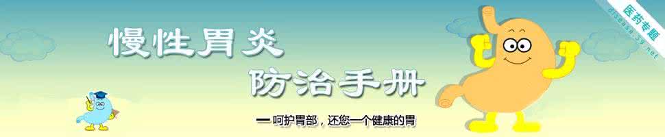 治慢性胃炎的特效偏方 防治慢性胃炎的“九宜”原则