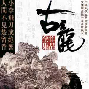 古龙笔下最厉害的人 古龙最好看的15部小说 谁是古龙笔下从未杀过人的人