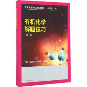 有机化学解题技巧 有机化学的解题技巧例谈