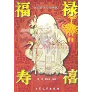 福禄寿禧：中国春节习俗典故【上】
