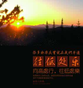 以乐观的姿态前行 向高处行，往低处乐：放低姿态，快乐就在你身边