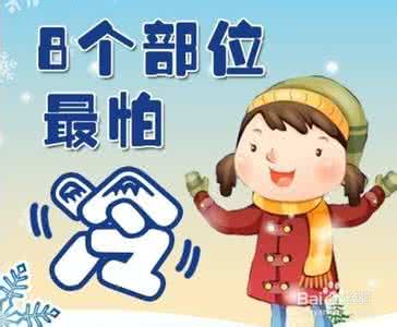 小贴士 小贴士 【小贴士】怕冷的进来!其实你身上自带8个暖宝宝