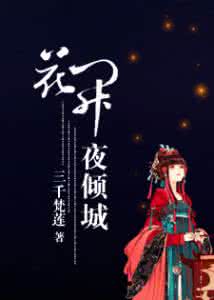 网王之流夜染倾城 夜 倾城