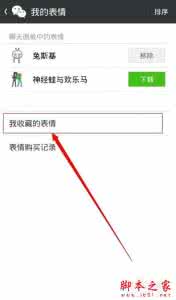 微信添加自定义表情 微信自定义表情怎么添加？