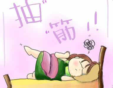 大腿抽筋是什么原因 孕期腿抽筋的原因是什么