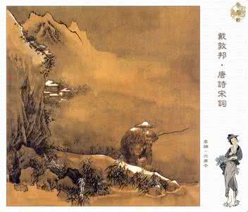 戴敦邦图说唐诗宋词 【诗情画意】戴敦邦配画唐诗宋词112p(4)