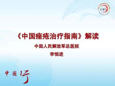 怎样医治痤疮 痤疮医治指南是怎样 如何医治呢