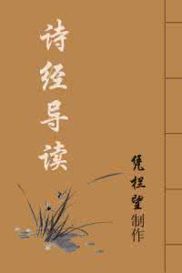 诗经全文鉴赏大辞典 诗经鉴赏辞典【5】