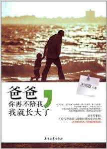 爸爸你再不陪我 爸爸你再不陪我,我就长大了