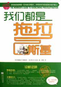 我们都是拖拉斯基 壹心理周刊 · 我们都是拖拉斯基