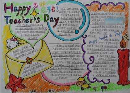 9.10教师节手抄报设计 Teachers' Day