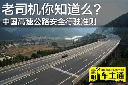高速公路驾车注意事项 元旦高速免费吗 高速公路驾车安全准则