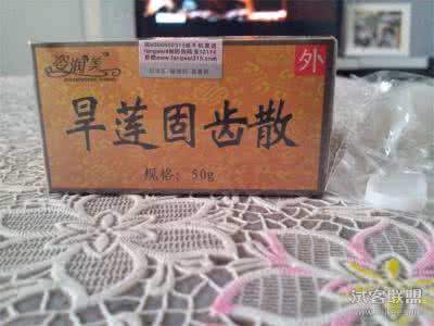 固齿散多少钱一盒 一个老掉牙的秘方-----益肾固齿散