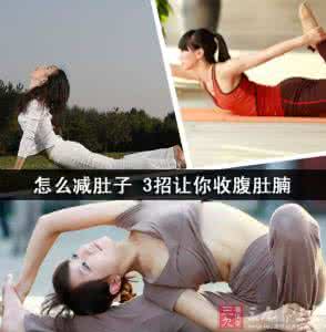 收腹减肚腩视频教程 怎么减肚子 3招让你收腹肚腩
