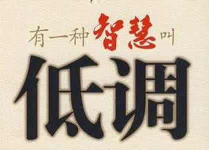 为人低调是一种绝学 为人低调 为人低调是一种绝学！