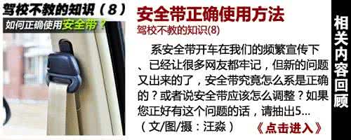 安全带的正确使用方法 驾校不教的知识(8) 安全带正确使用方法