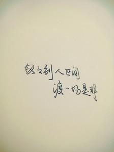 文艺清新伤感句子 伤感文艺的句子