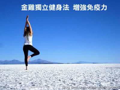 金鸡独立治好了我 金雞獨立健身法