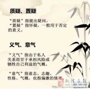 易混淆词语 这33组极易混淆的词语,原来一直都用错了!必须要转给孩子看看