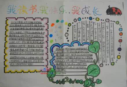 快乐成长手抄报资料 快乐成长手抄报资料 我读书我快乐我成长手抄报资料