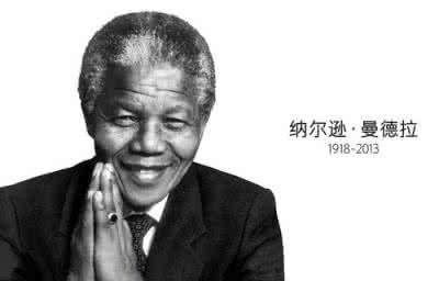 曼德拉的宽容 曼德拉生平事迹 曼德拉的宽容有什么力量