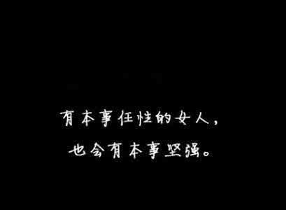 女人必须坚强的说说 女人必须坚强