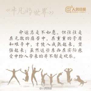 平凡的世界经典语录 图说:《平凡的世界》里的经典语录 ▎活出一番不平凡!