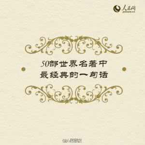 世界经典名著 30本世界名著浓缩成的经典话语