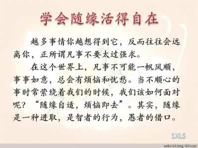 世事不可强求快乐长存 万事随缘不可强求的哲理