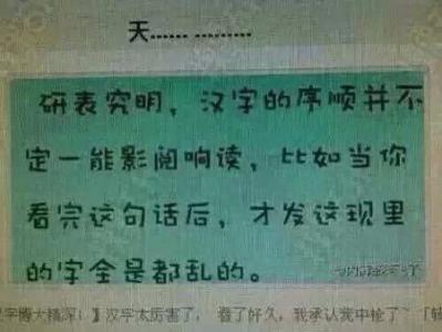 汉字的顺序不影响阅读 影响 为什么汉字顺序有时候不影响阅读？_影响