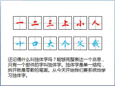 一年级独体字大全 讲讲独体字之一（1）